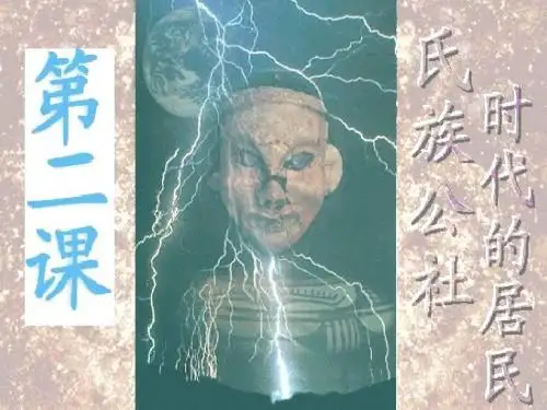 七年级历史氏族公社时代的居民