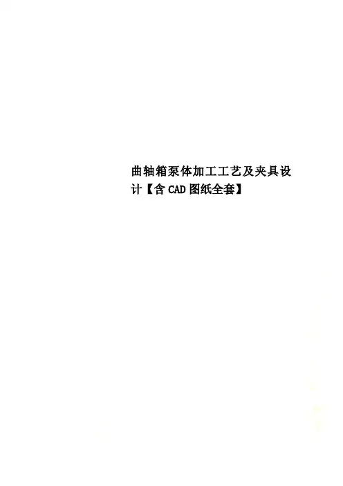 曲轴箱泵体加工工艺及夹具设计【含CAD图纸全套】