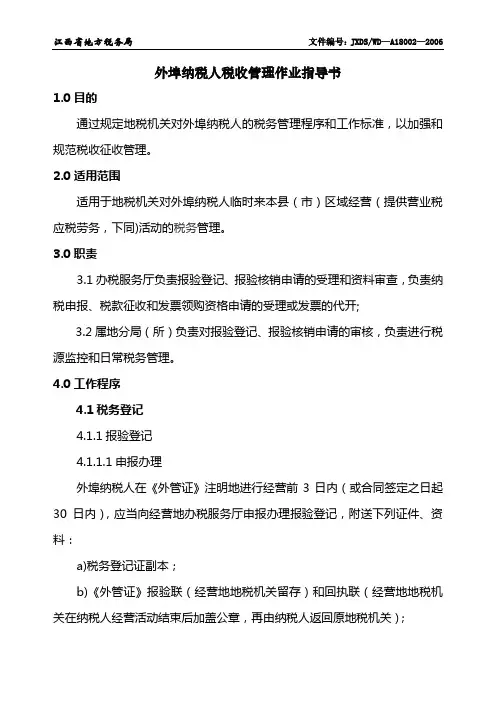 A18002外埠纳税人税收管理作业指导书