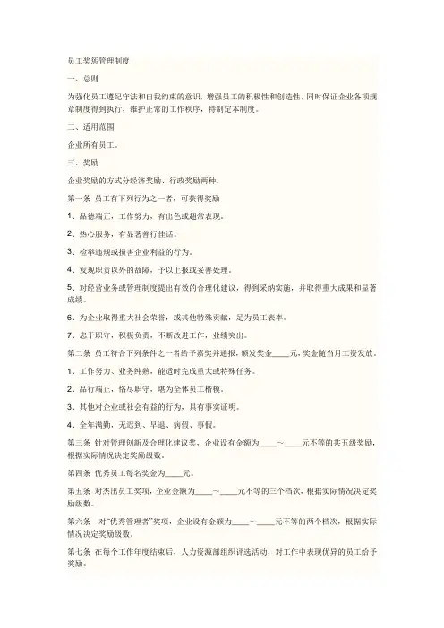 员工奖惩管理制度 2