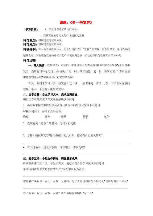 八年级语文下册多一些宽容教案苏教版教案苏教版