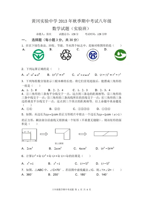 黄冈实验中学2013年秋季期中考试八年级 数学试题(实验班)