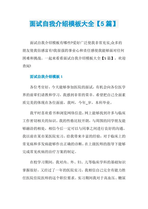 面试自我介绍模板大全【5篇】