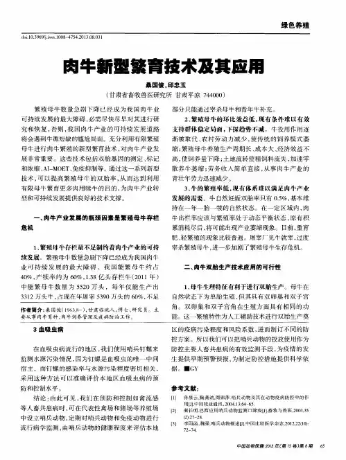 肉牛新型繁育技术及其应用