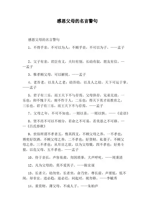 感恩父母的名言警句