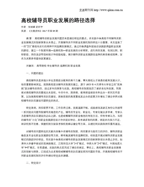 高校辅导员职业发展的路径选择