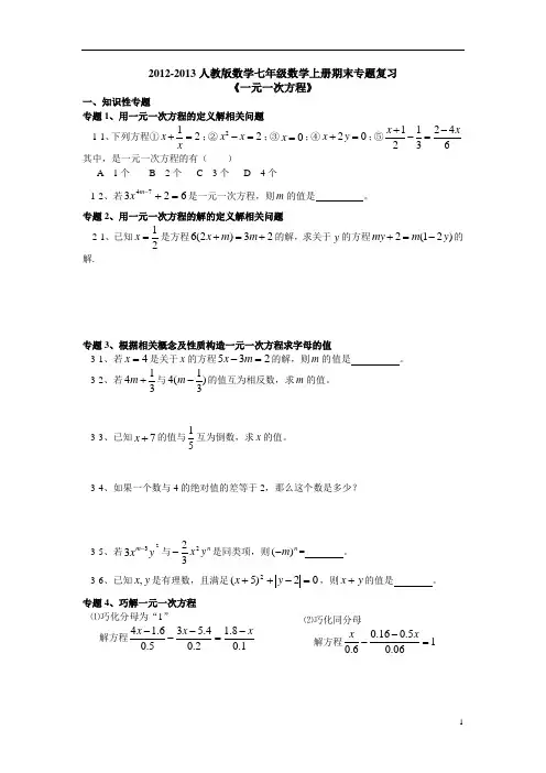 2012-2013人教版数学七年级数学上册《一元一次方程》期末专题复习