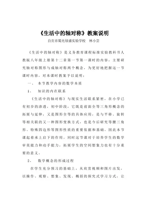 生活中的轴对称)教学设计说明