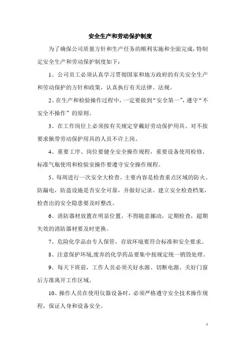安全生产和劳动保护制度