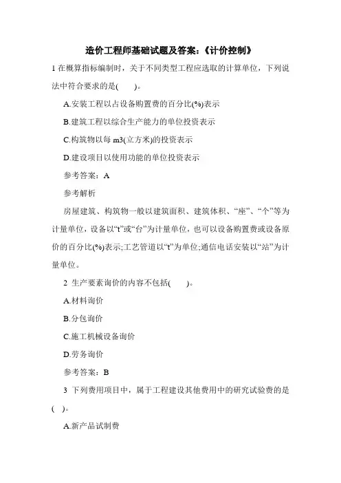 造价工程师基础试题及答案：《计价控制》