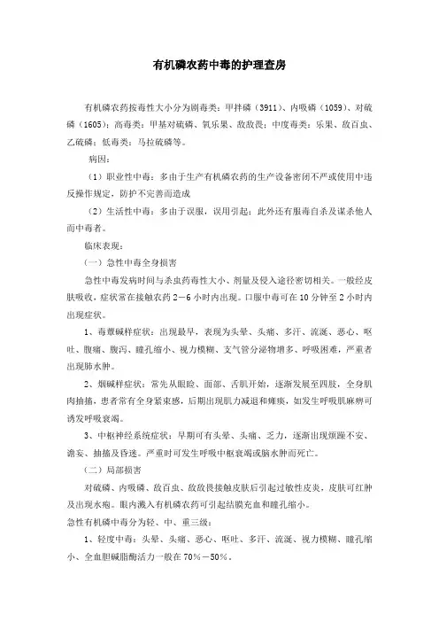 有机磷农药中毒病人的护理查房