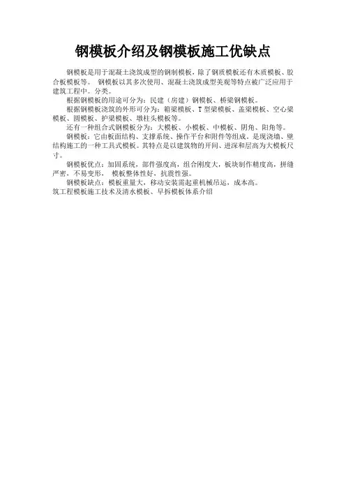 钢模板介绍及钢模板施工优缺点