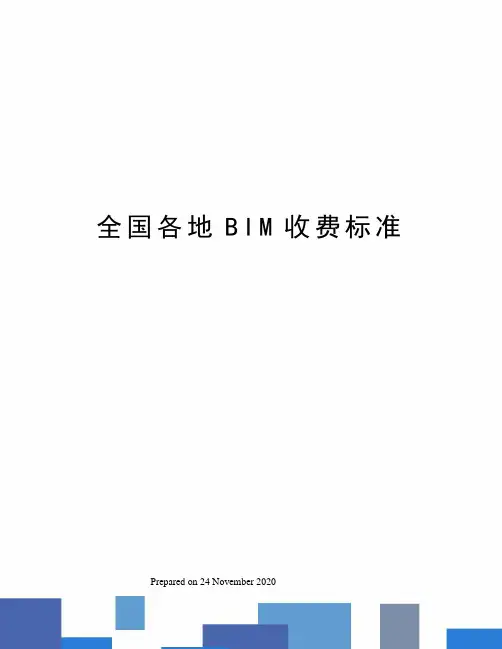 全国各地BIM收费标准 2