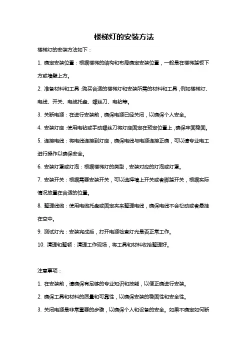 楼梯灯的安装方法