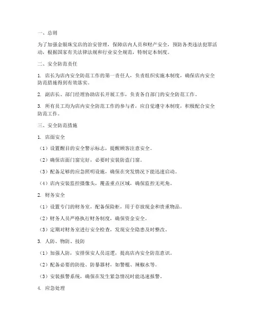 金银珠宝店_安全管理制度