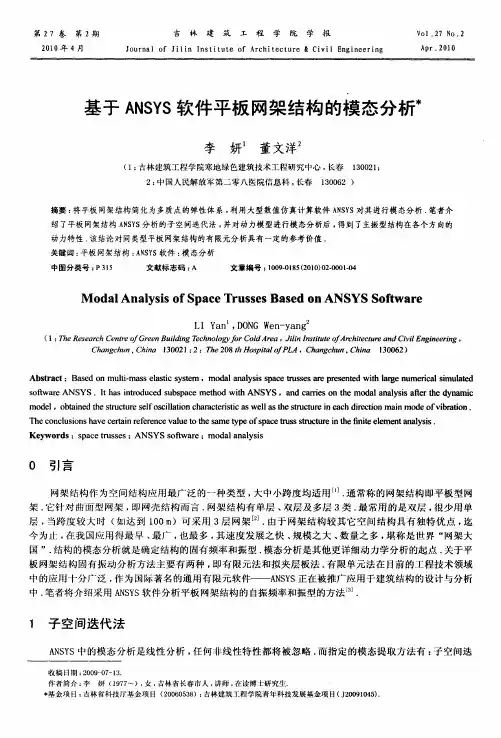 基于ANSYS软件平板网架结构的模态分析