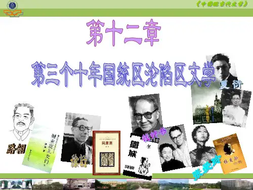 第十二章：国统区沦陷区文学