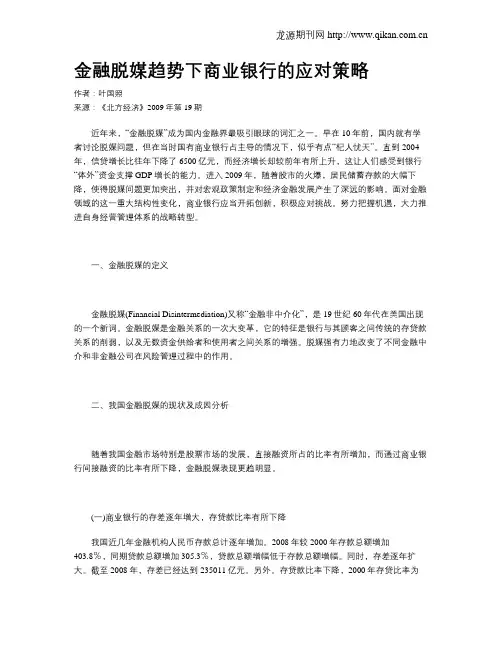 金融脱媒趋势下商业银行的应对策略