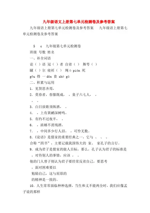 2018最新试题资料-九年级语文上册第七单元检测卷及参考答案