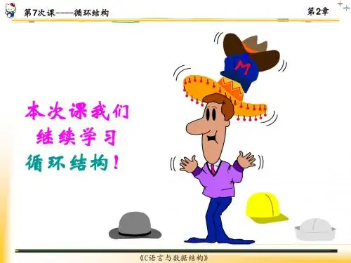 第7次课--循环结构