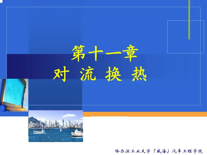 第十一章 对流换热