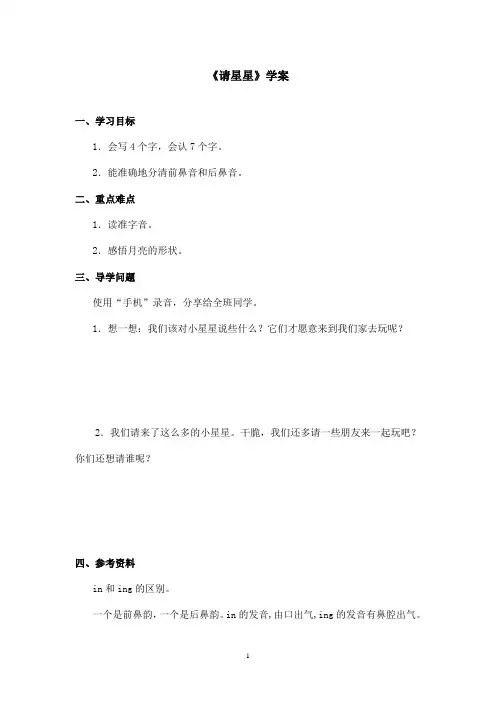 最新鄂教版小学语文一年级上册《请星星》优秀学案第二课时(精品)