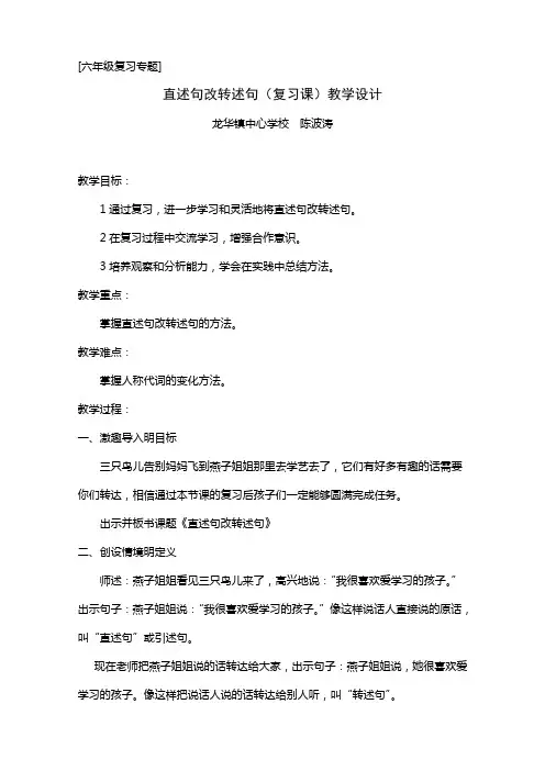 最新直述句改转述句教学设计(陈波涛)讲课教案