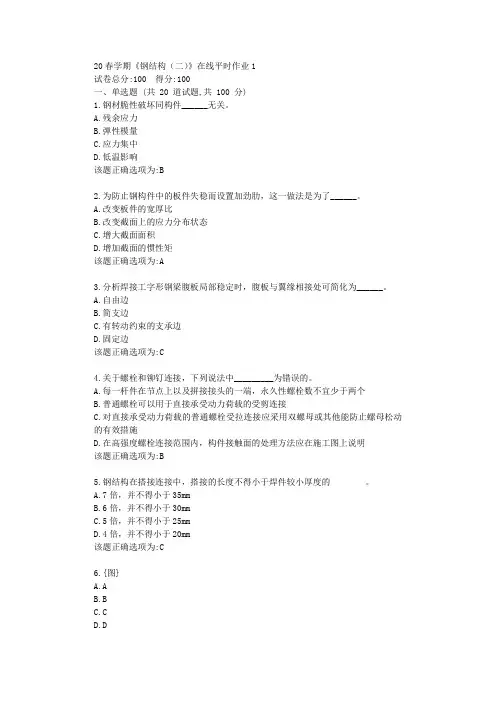 东北大学20春学期《钢结构(二)》在线平时作业1学习答案