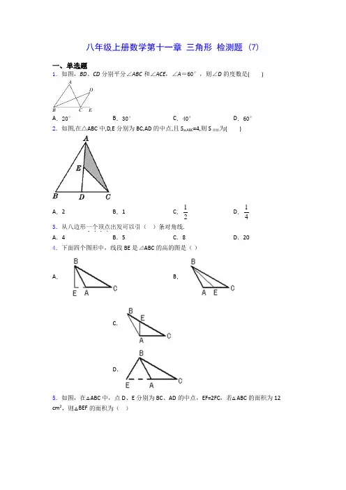 八年级上册数学第十一章 三角形 检测题 (7)(含答案解析)