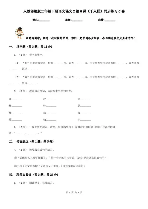 人教部编版二年级下册语文课文2第6课《千人糕》同步练习C卷