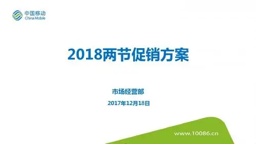 某市移动公司2018两节(元旦、春节)促销活动方案