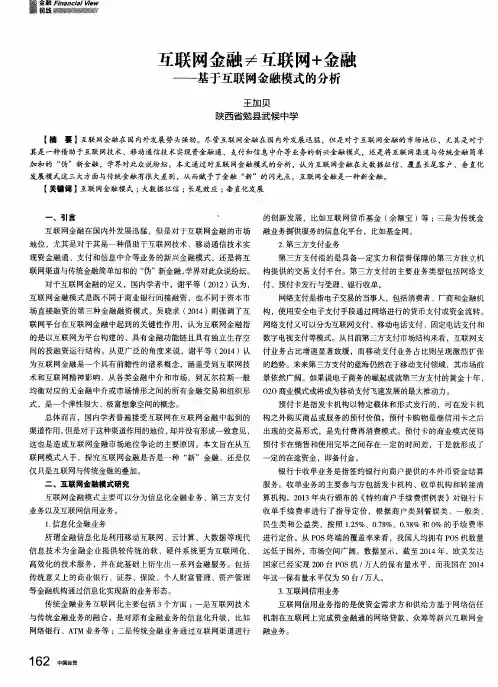 互联网金融≠互联网+金融——基于互联网金融模式的分析