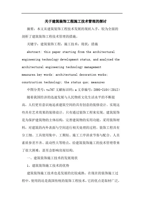 关于建筑装饰工程施工技术管理的探讨