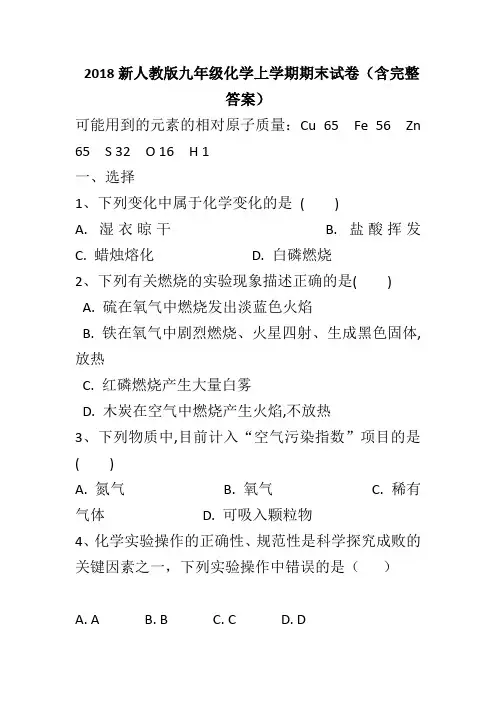 2018新人教版九年级化学上学期期末试卷(含完整答案)