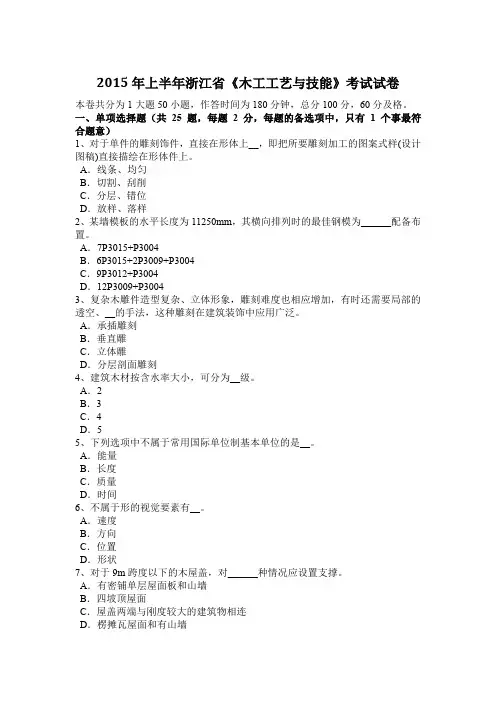 2015年上半年浙江省《木工工艺与技能》考试试卷