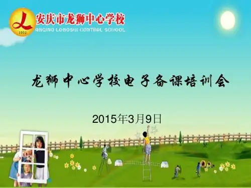 电子备课