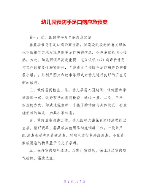 幼儿园预防手足口病应急预案 2