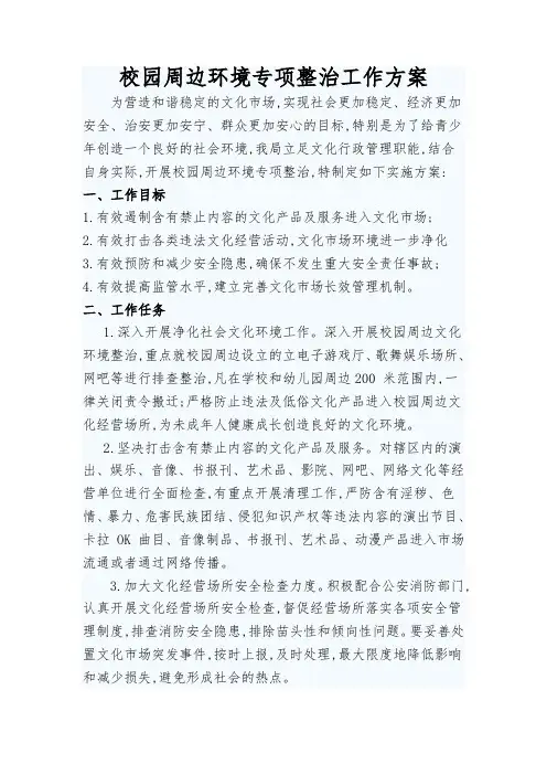 校园周边环境专项整治工作方案