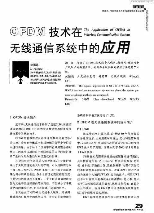 OFDM技术在无线通信系统中的应用