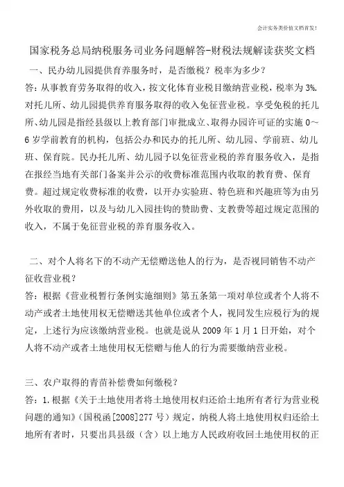 国家税务总局纳税服务司业务问题解答-财税法规解读获奖文档