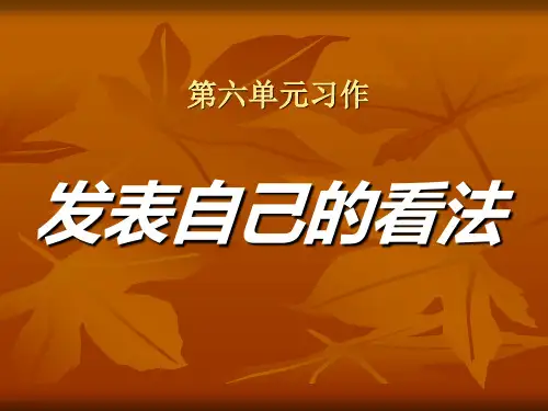 苏教版三年级语文下册习作六----谈谈自己的看法