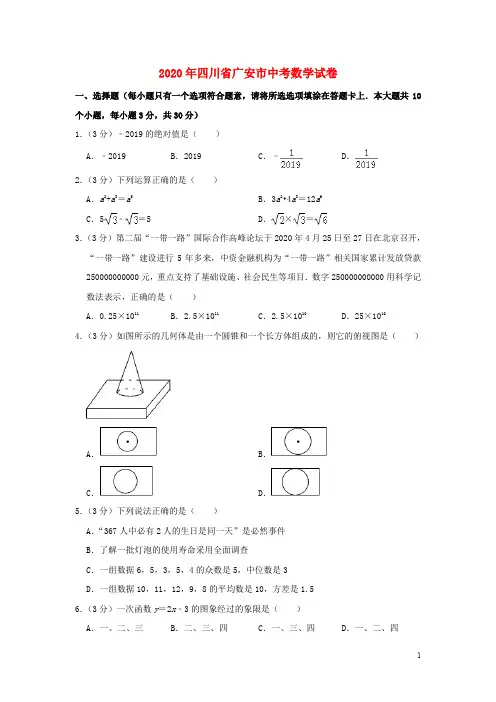 四川省广安市中考数学真题试题(含解析)