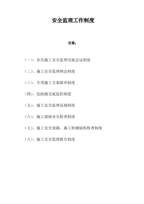 安全监理工作制度及表格