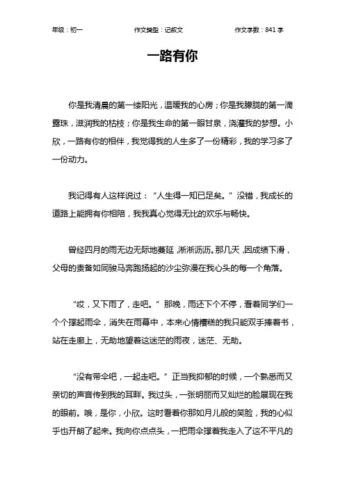 一路有你作文【初中初一800字】