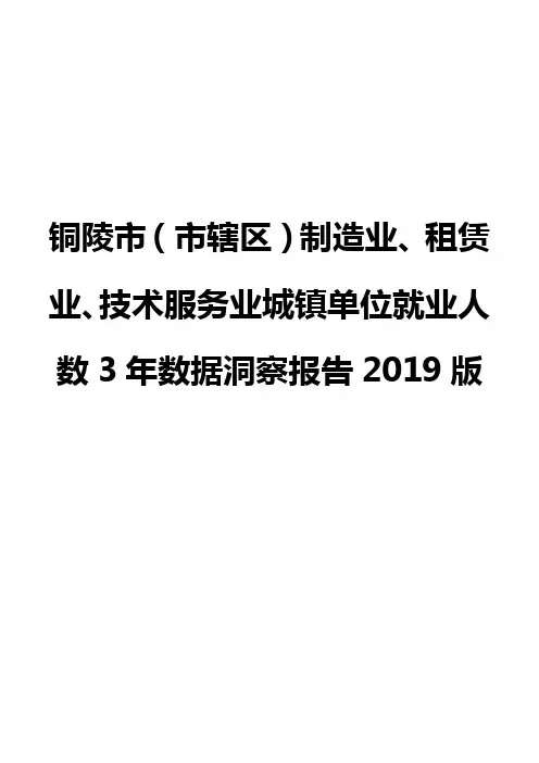 铜陵市(市辖区)制造业、租赁业、技术服务业城镇单位就业人数3年数据洞察报告2019版