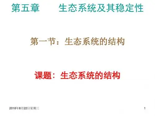 高二生物生态系统的结构(1)