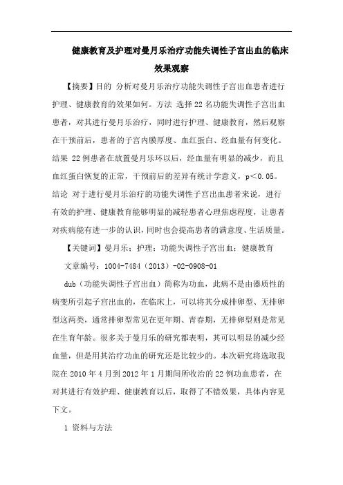健康教育及护理对曼月乐治疗功能失调性子宫出血的临床效果观察