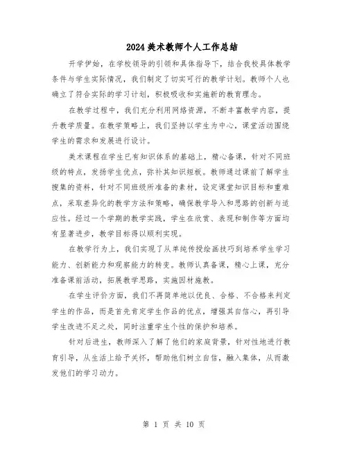 2024美术教师个人工作总结（7篇）