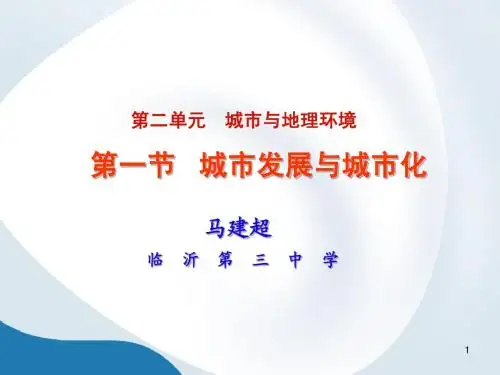 高二地理   城市发展与城市化
