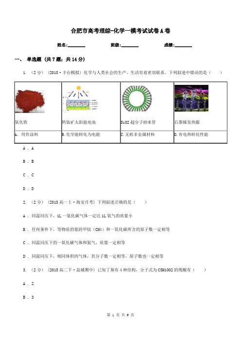 合肥市高考理综-化学一模考试试卷A卷(考试)